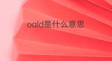 oald是什么意思 oald的中文翻译、读音、例句