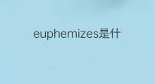 euphemizes是什么意思 euphemizes的翻译、读音、例句、中文解释