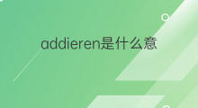 addieren是什么意思 addieren的中文翻译、读音、例句