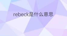rebeck是什么意思 rebeck的中文翻译、读音、例句