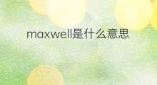 maxwell是什么意思 maxwell的中文翻译、读音、例句