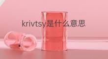 krivtsy是什么意思 krivtsy的翻译、读音、例句、中文解释
