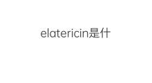 elatericin是什么意思 elatericin的中文翻译、读音、例句