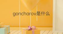goncharov是什么意思 goncharov的中文翻译、读音、例句