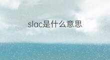 slac是什么意思 slac的中文翻译、读音、例句