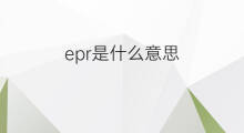 epr是什么意思 epr的中文翻译、读音、例句