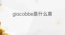 giacobbe是什么意思 giacobbe的中文翻译、读音、例句