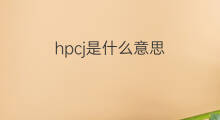 hpcj是什么意思 hpcj的中文翻译、读音、例句