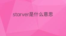 starver是什么意思 starver的中文翻译、读音、例句