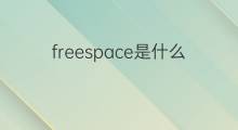 freespace是什么意思 freespace的中文翻译、读音、例句
