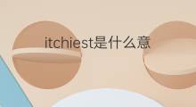 itchiest是什么意思 itchiest的中文翻译、读音、例句