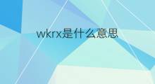 wkrx是什么意思 wkrx的中文翻译、读音、例句