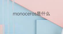 monoceros是什么意思 monoceros的中文翻译、读音、例句