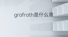 grafrath是什么意思 grafrath的中文翻译、读音、例句