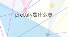 prettify是什么意思 prettify的中文翻译、读音、例句