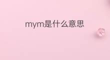 mym是什么意思 mym的中文翻译、读音、例句