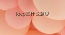 tacp是什么意思 tacp的中文翻译、读音、例句