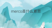 merco是什么意思 merco的中文翻译、读音、例句