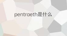 pentraeth是什么意思 pentraeth的中文翻译、读音、例句
