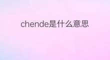 chende是什么意思 chende的中文翻译、读音、例句