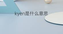 kyen是什么意思 kyen的中文翻译、读音、例句
