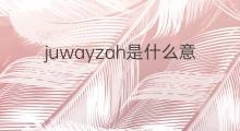 juwayzah是什么意思 juwayzah的中文翻译、读音、例句