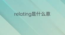 relating是什么意思 relating的中文翻译、读音、例句