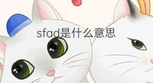 sfad是什么意思 sfad的中文翻译、读音、例句