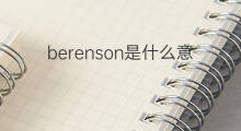 berenson是什么意思 berenson的中文翻译、读音、例句