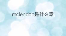 mclendon是什么意思 英文名mclendon的翻译、发音、来源