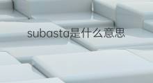 subasta是什么意思 subasta的中文翻译、读音、例句