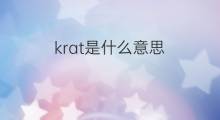 krat是什么意思 krat的中文翻译、读音、例句
