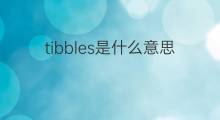 tibbles是什么意思 tibbles的中文翻译、读音、例句