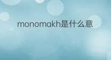 monomakh是什么意思 monomakh的中文翻译、读音、例句