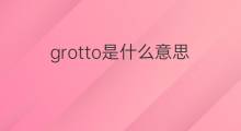 grotto是什么意思 grotto的中文翻译、读音、例句