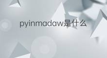 pyinmadaw是什么意思 pyinmadaw的中文翻译、读音、例句