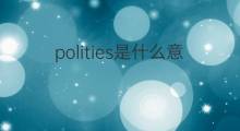 polities是什么意思 polities的中文翻译、读音、例句