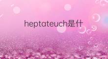 heptateuch是什么意思 heptateuch的中文翻译、读音、例句