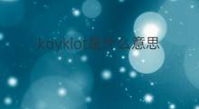 kayklot是什么意思 kayklot的中文翻译、读音、例句