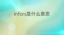 infors是什么意思 infors的中文翻译、读音、例句