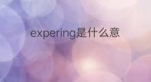 expering是什么意思 expering的翻译、读音、例句、中文解释