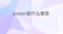 krater是什么意思 krater的翻译、读音、例句、中文解释