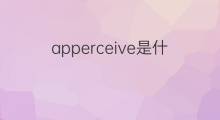 apperceive是什么意思 apperceive的翻译、读音、例句、中文解释
