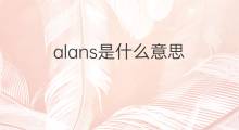 alans是什么意思 alans的中文翻译、读音、例句