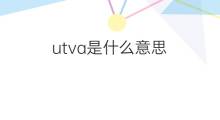 utva是什么意思 utva的中文翻译、读音、例句