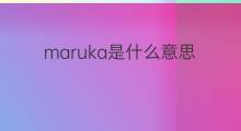 maruka是什么意思 maruka的中文翻译、读音、例句