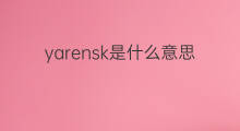 yarensk是什么意思 yarensk的中文翻译、读音、例句