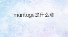 maritage是什么意思 maritage的中文翻译、读音、例句