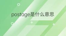 postage是什么意思 postage的中文翻译、读音、例句