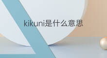 kikuni是什么意思 kikuni的中文翻译、读音、例句